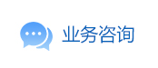 業務咨詢